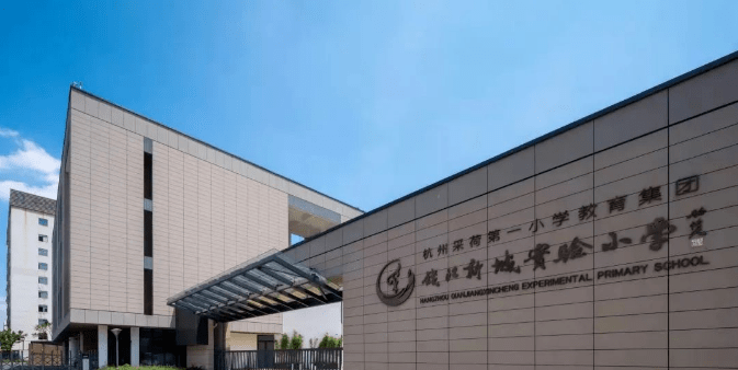 Qianjiang New City Experimental School (Hangzhou City Qianjiang New City Experimental School)